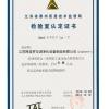 江苏阿波罗空调净化设备制造有限公司  检验室认定证书