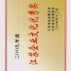 江苏阿波罗空调净化设备制造有限公司  2009江苏文化优秀奖