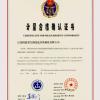 江苏阿波罗空调净化设备制造有限公司  计量合格证书