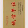 江苏阿波罗空调净化设备制造有限公司  2008诚信单位