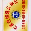 江苏阿波罗空调净化设备制造有限公司  计量合格确认单位