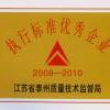 江苏阿波罗空调净化设备制造有限公司  执行标准优秀企业